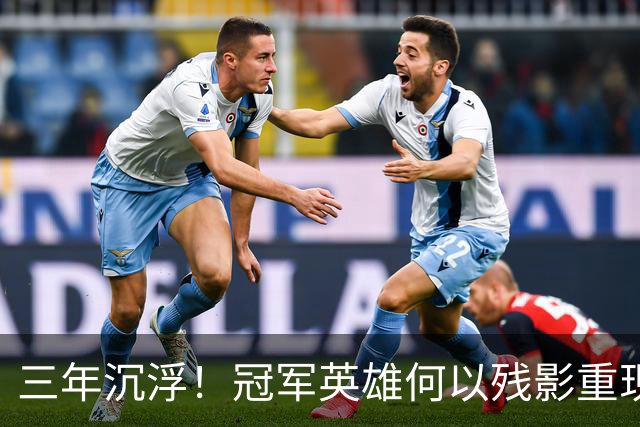 三年沉浮！冠军英雄何以残影重现？4500万合同能否重启辉煌？